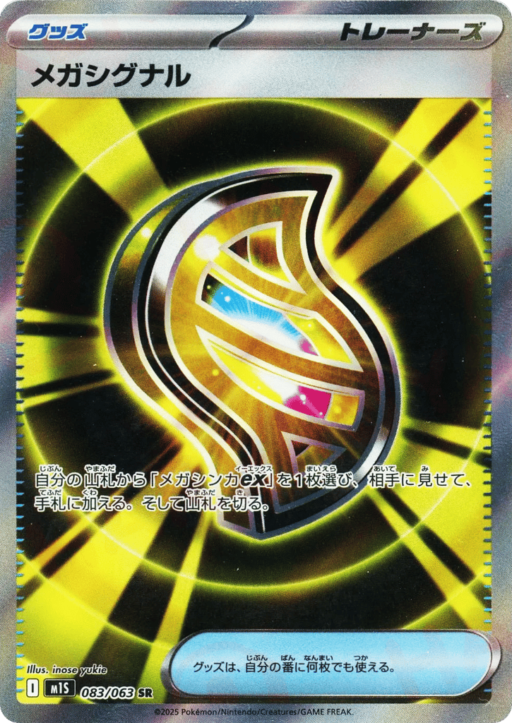SR☆メガシグナル〈083/063〉[M1S]商品画像