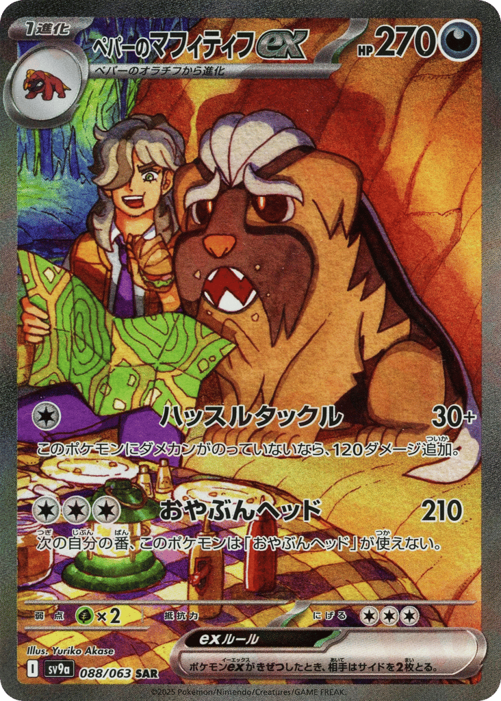 SAR◇ペパーのマフィティフｅｘ{悪}〈088/063〉[SV9a]商品画像