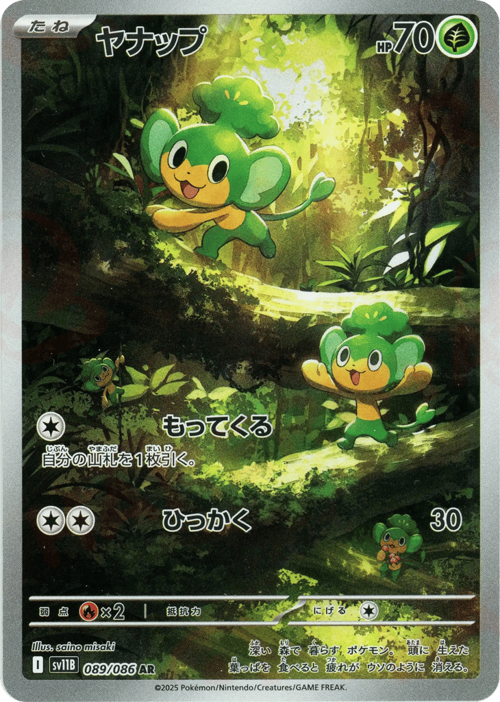 AR◇ヤナップ{草}〈089/086〉[SV11B]商品画像