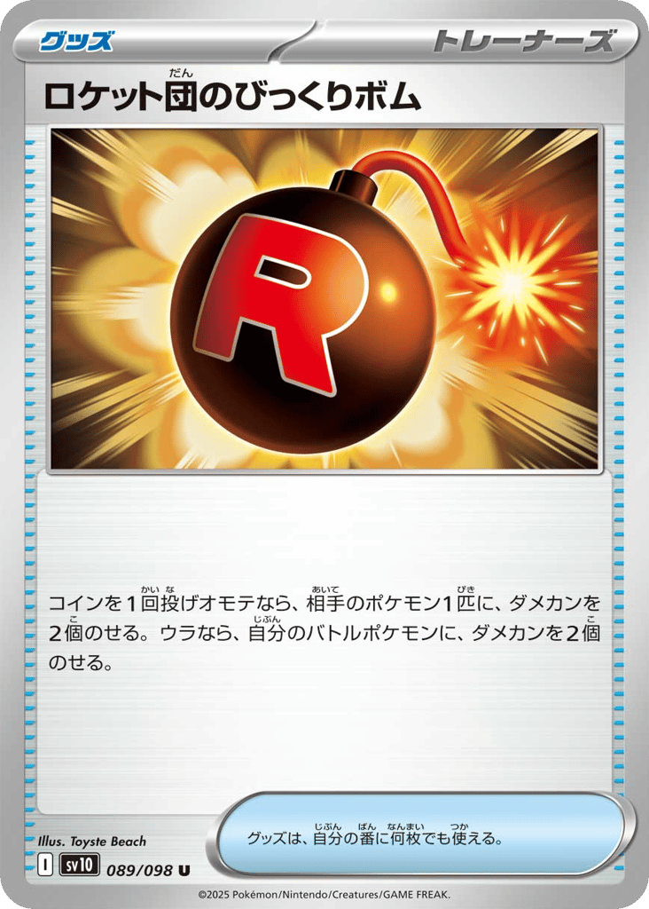U◆ロケット団のびっくりボム〈089/098〉[SV10]商品画像