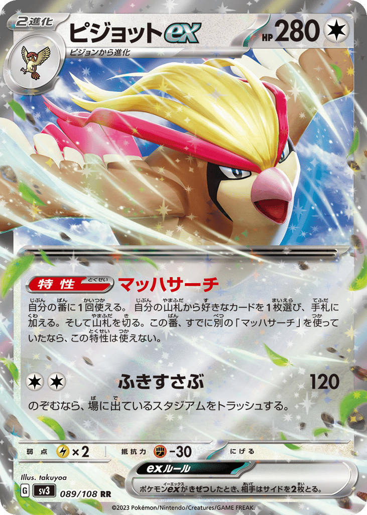 RR◇ピジョットｅｘ{無}〈089/108〉[SV3]商品画像