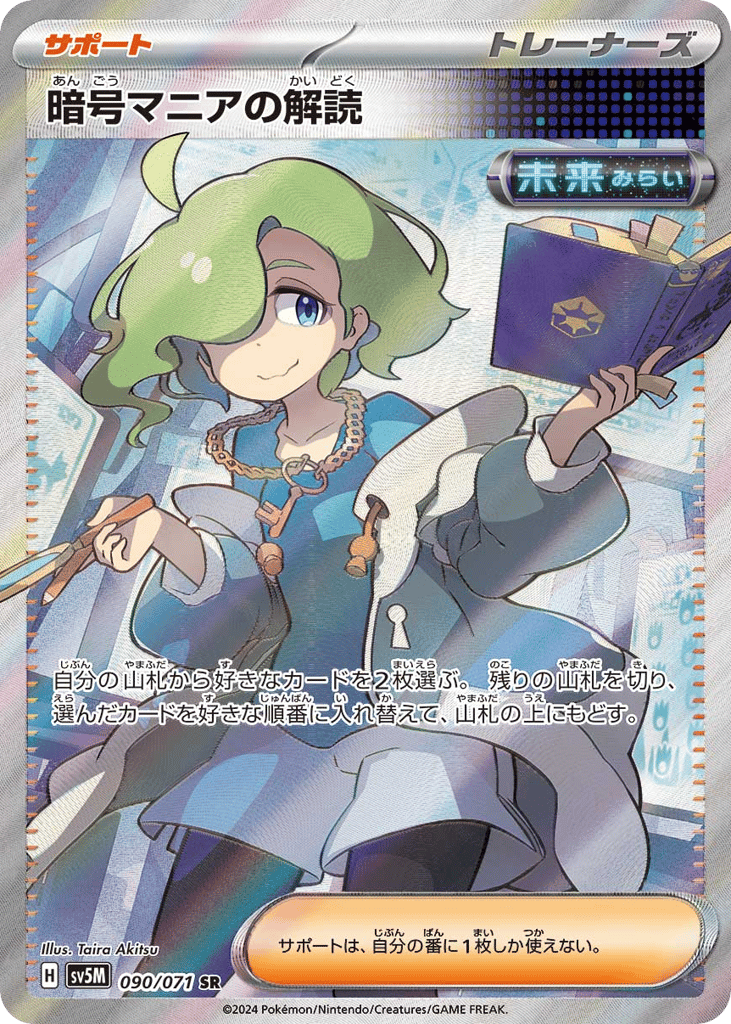 SR☆暗号マニアの解読〈090/71〉[SV5M]商品画像