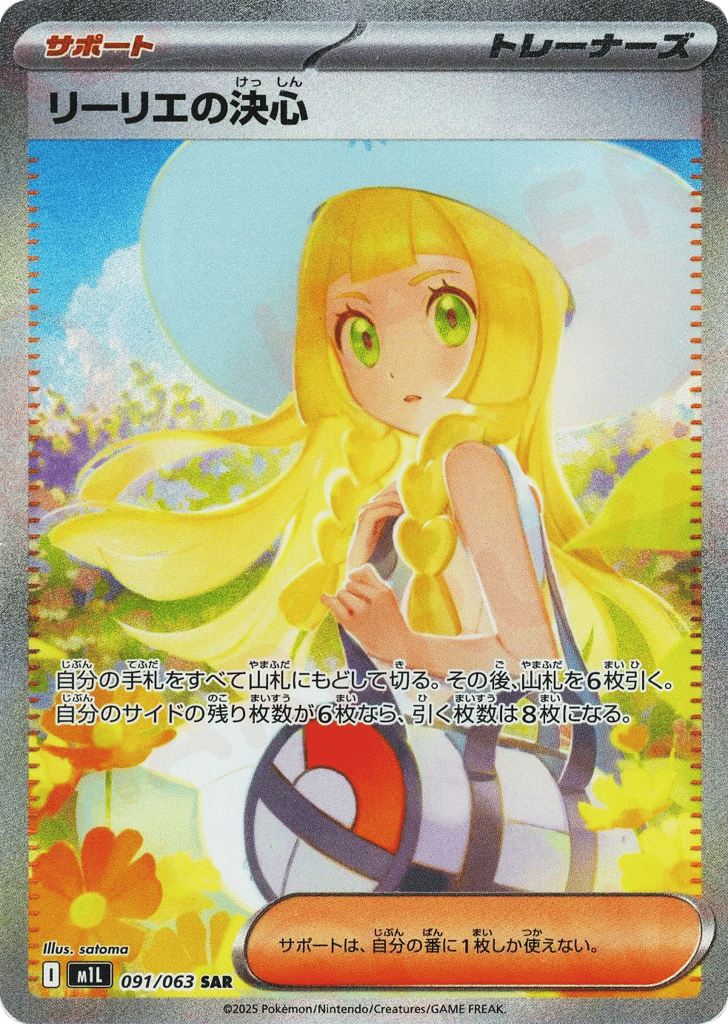 SAR◇リーリエの決心〈091/063〉[M1L]商品画像