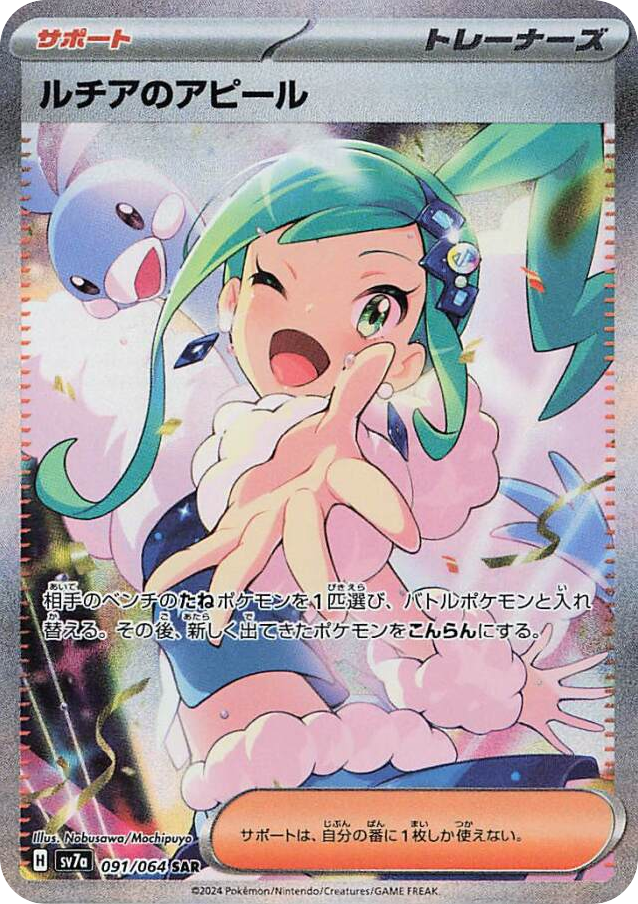 SAR◇ルチアのアピール〈091/64〉[SV7a]商品画像