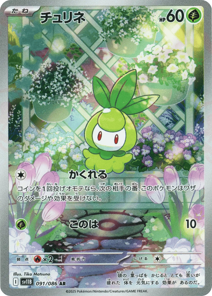 AR◇チュリネ{草}〈091/086〉[SV11B]商品画像