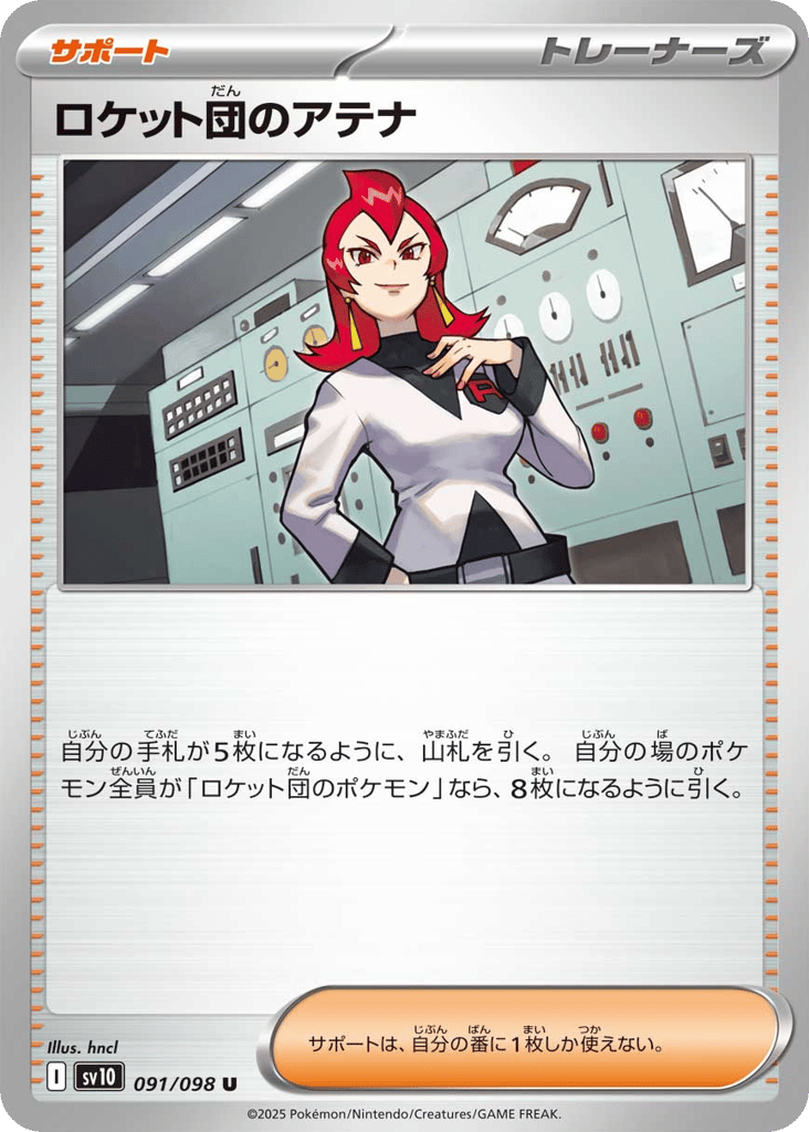U◆ロケット団のアテナ〈091/098〉[SV10]商品画像