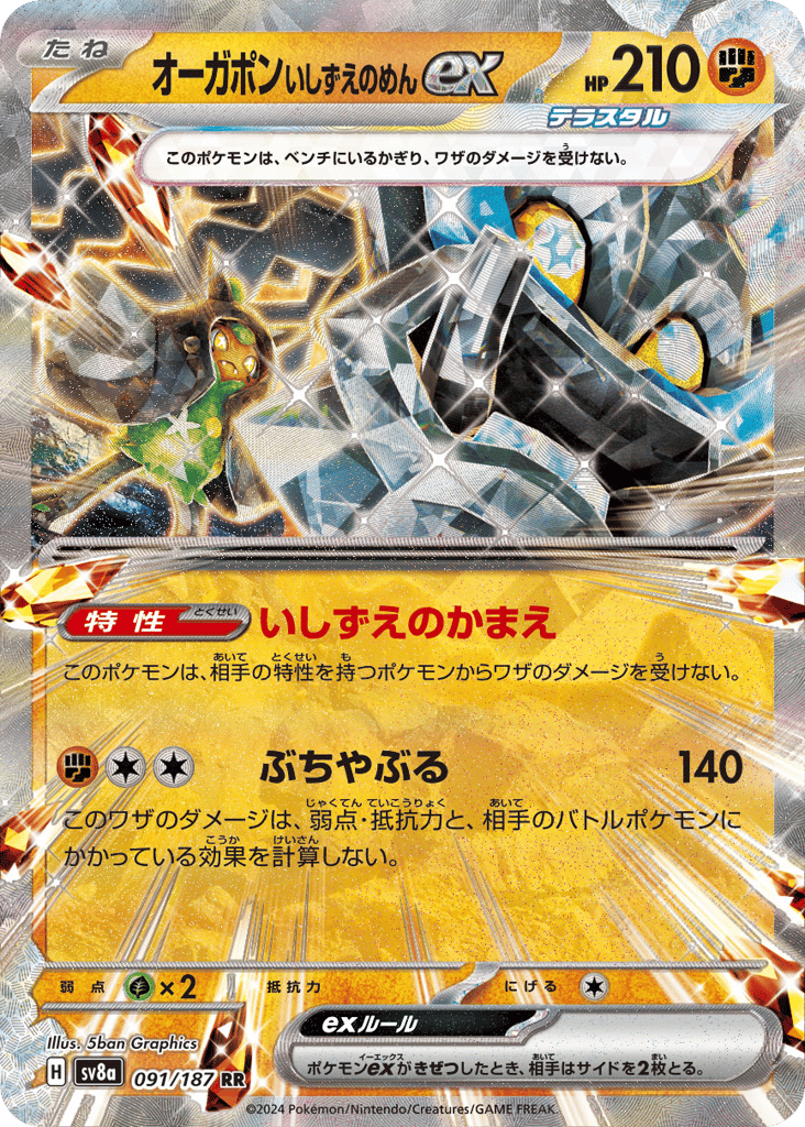 RR◇オーガポン　いしずえのめんｅｘ{闘}〈091/187〉[SV8a]商品画像