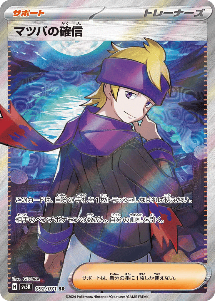SR☆マツバの確信〈092/71〉[SV5K]商品画像