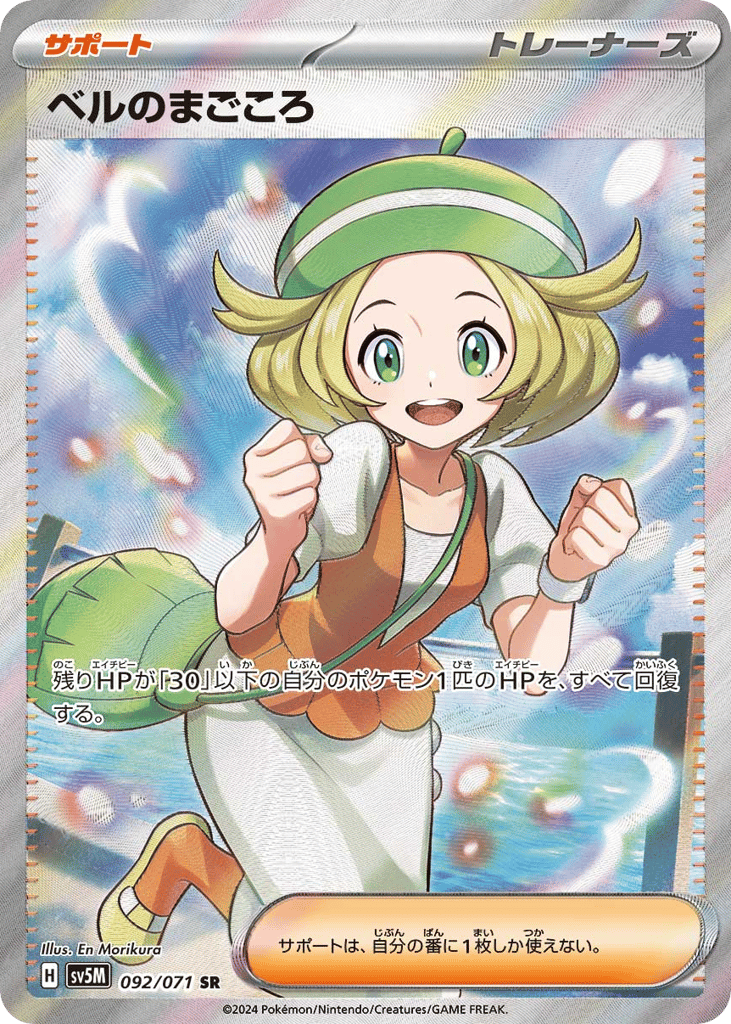 SR☆ベルのまごころ〈092/71〉[SV5M]商品画像