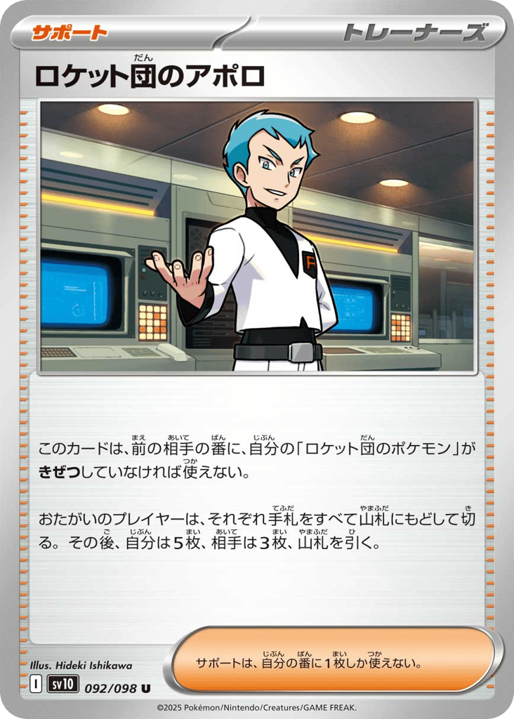 U◆ロケット団のアポロ〈092/098〉[SV10]商品画像