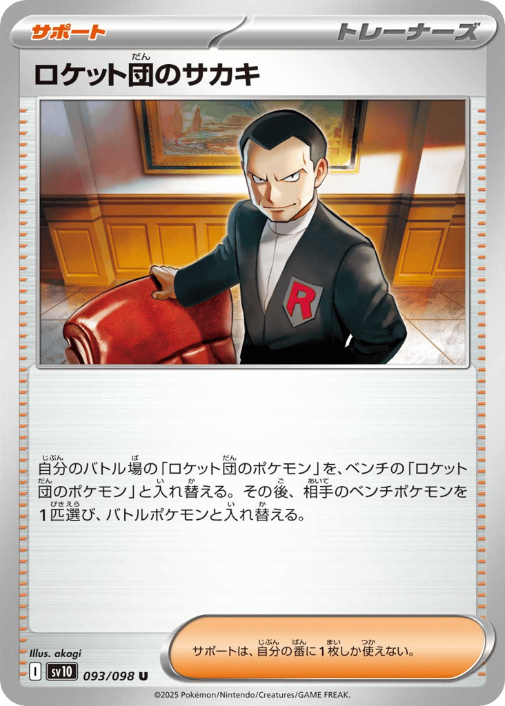 U◆ロケット団のサカキ〈093/098〉[SV10]商品画像