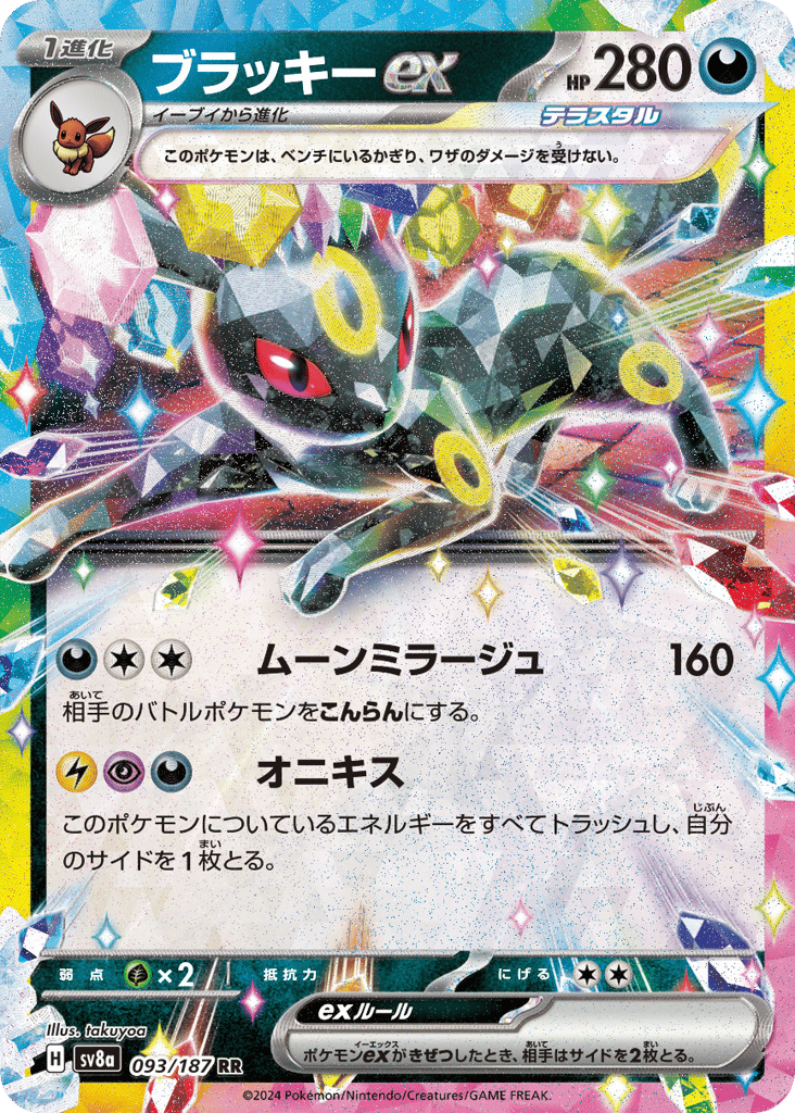 RR◇ブラッキーｅｘ{悪}〈093/187〉[SV8a]商品画像