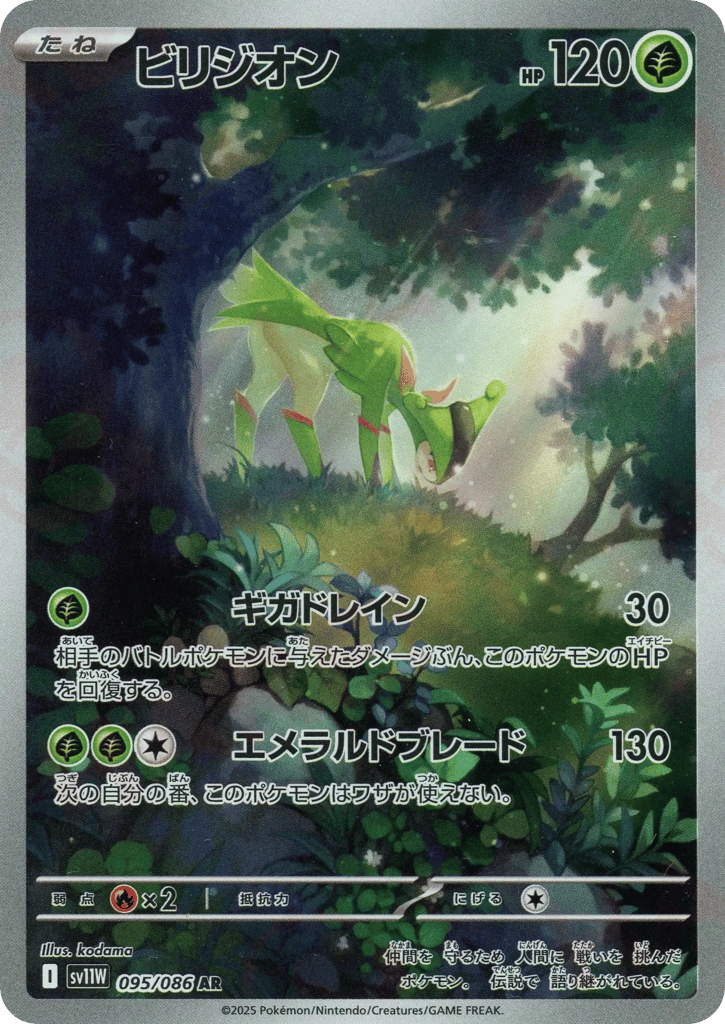 AR◇ビリジオン{草}〈095/086〉[SV11W]商品画像
