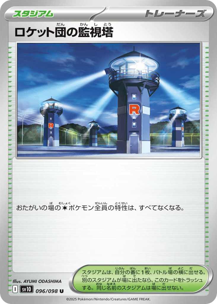 U◆ロケット団の監視塔〈096/098〉[SV10]