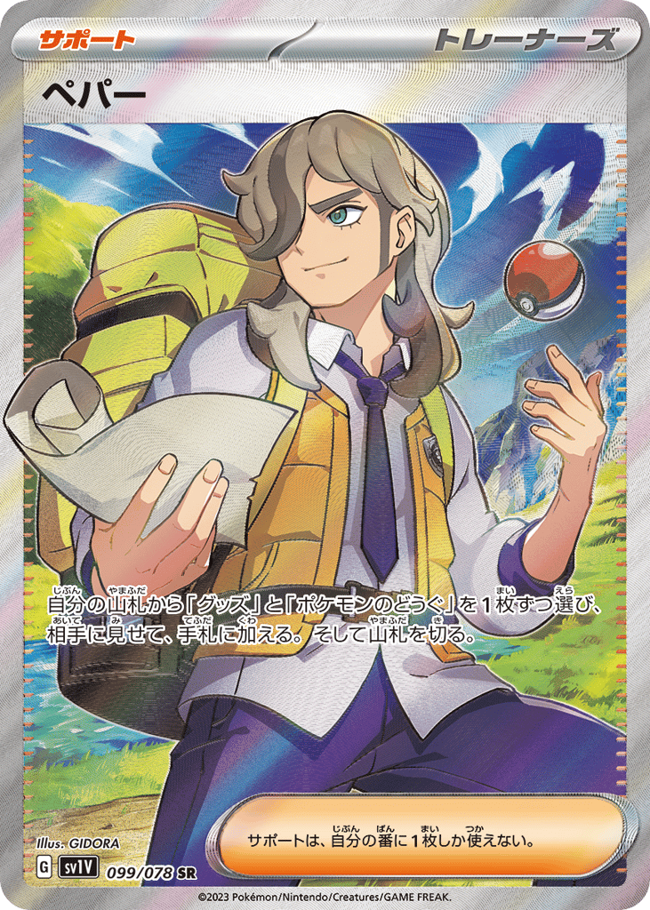 SR☆ペパー〈099/78〉[SV1V]商品画像