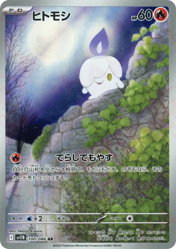 AR◇ヒトモシ〈100/086〉[SV11B]商品画像