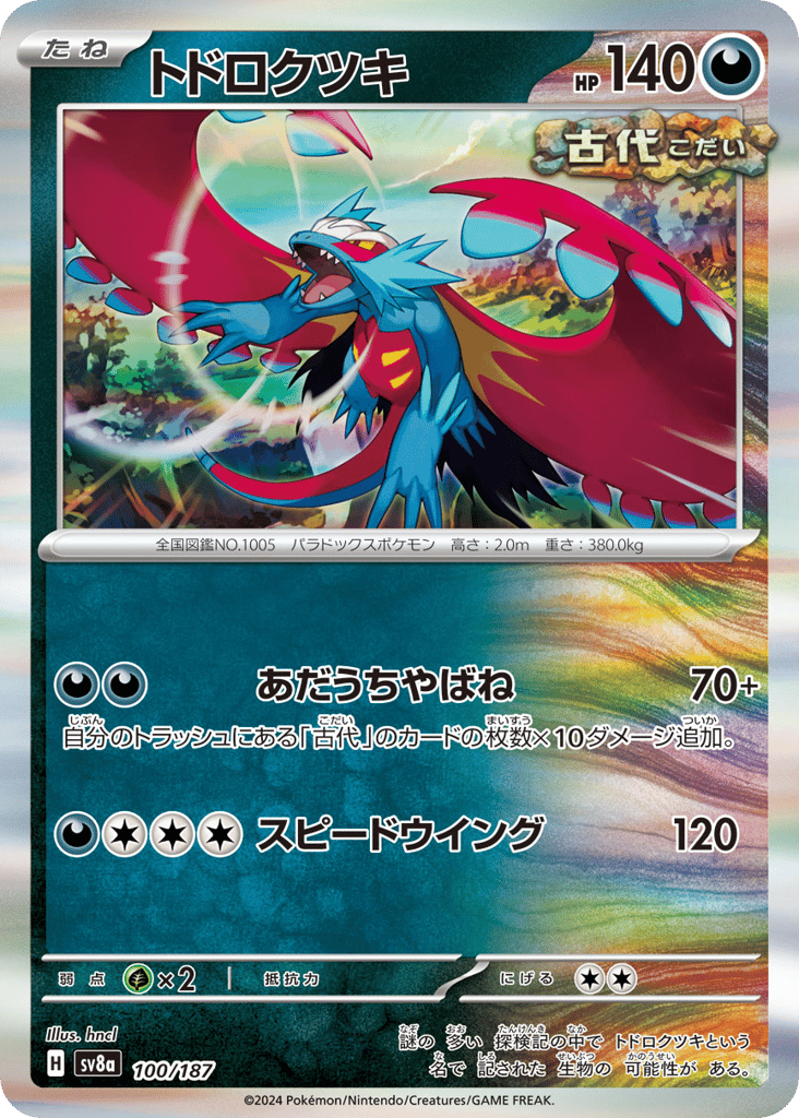 R◆マスターボールミラー）トドロクツキ{悪}〈100/187〉[SV8a]商品画像