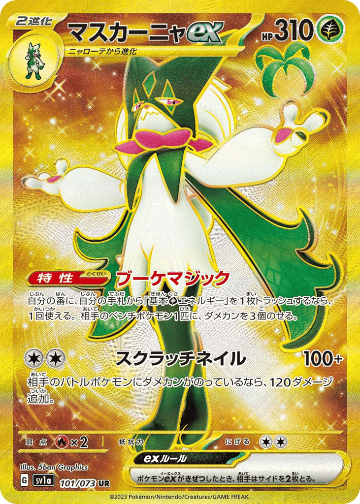 UR◇マスカーニャｅｘ{草}〈101/73〉[SV1a]商品画像