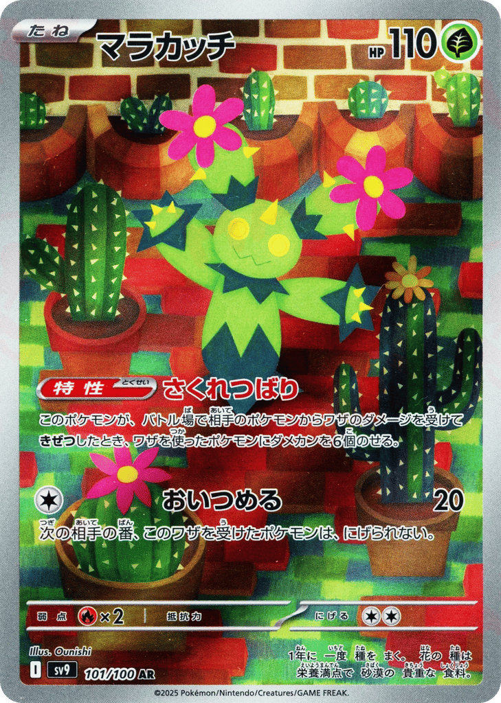AR◇マラカッチ{草}〈101/100〉[SV9]商品画像