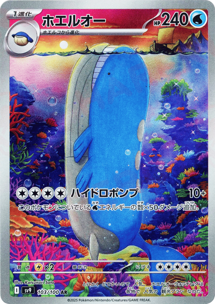 AR◇ホエルオー{水}〈103/100〉[SV9]商品画像