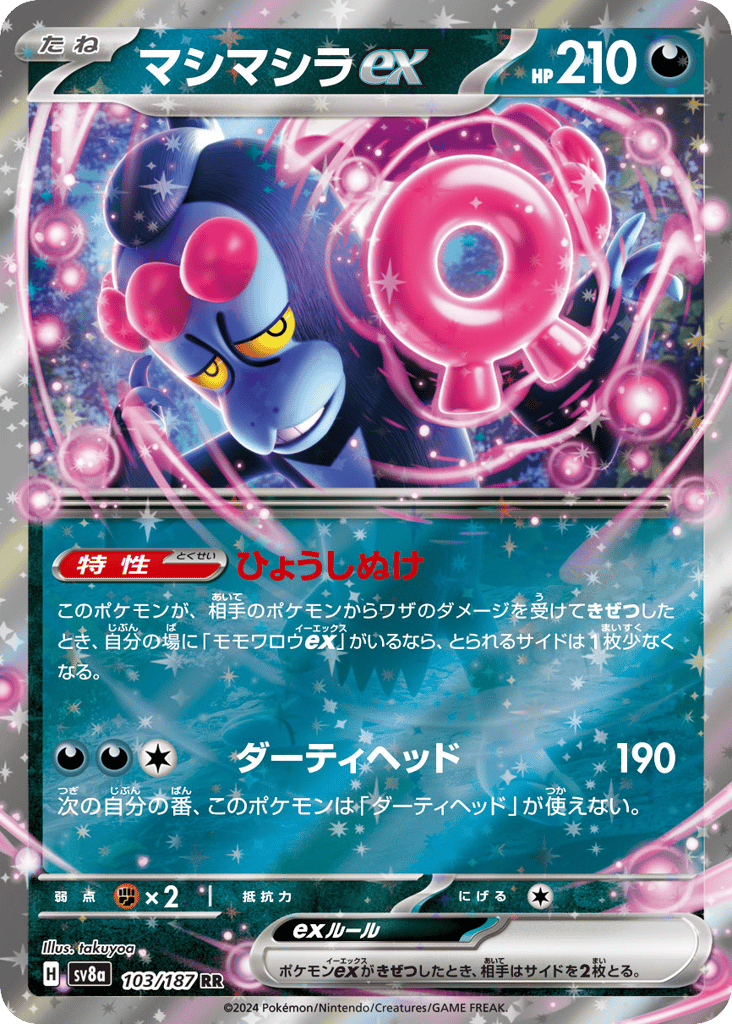 RR◇マシマシラｅｘ{悪}〈103/187〉[SV8a]商品画像