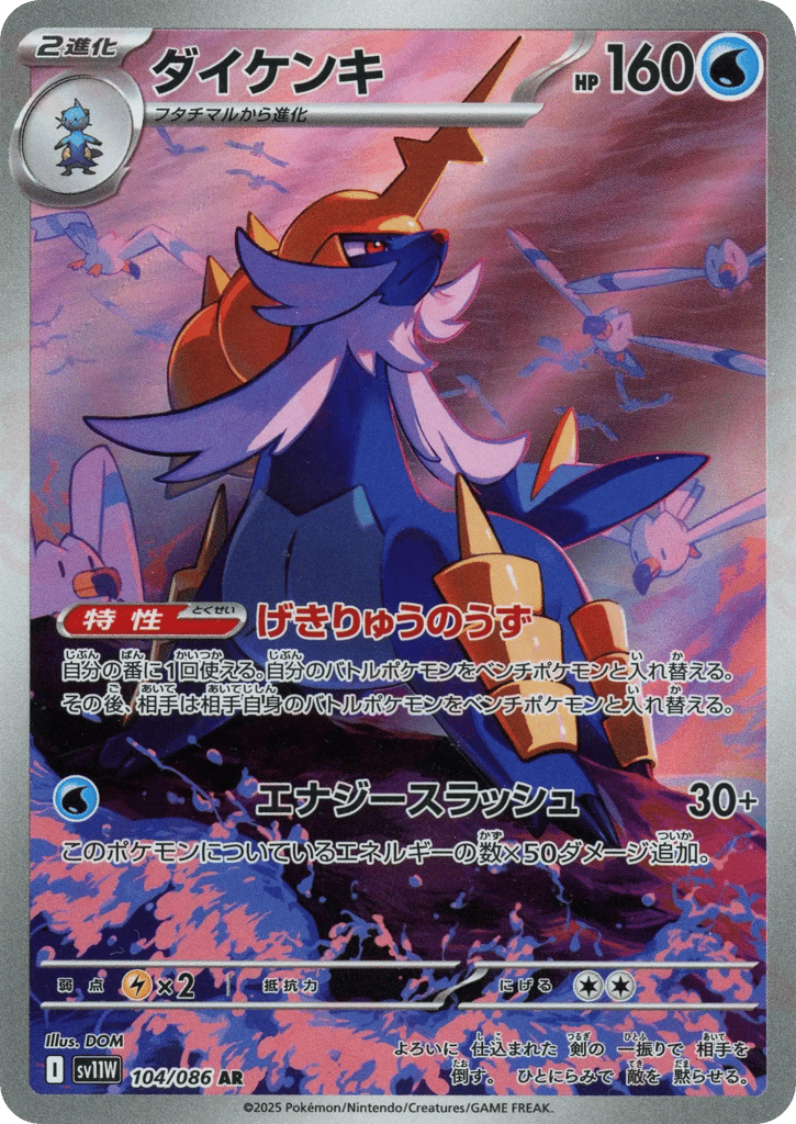 AR◇ダイケンキ{水}〈104/086〉[SV11W]商品画像