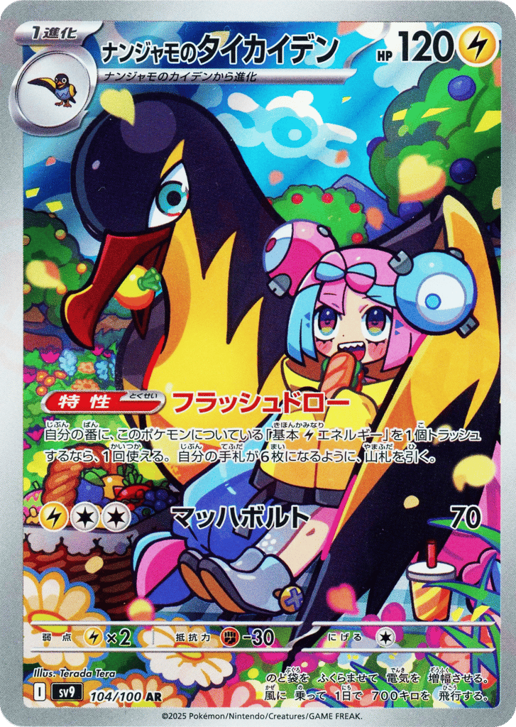 AR◇ナンジャモのタイカイデン{雷}〈104/100〉[SV9]商品画像