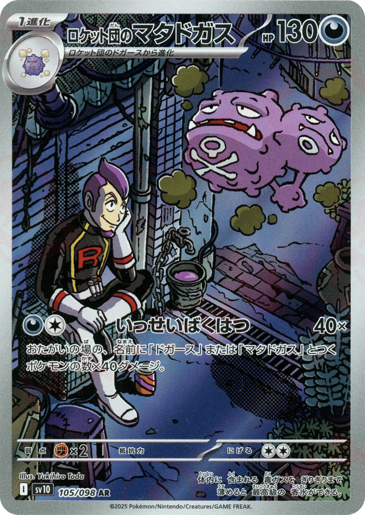 AR◇ロケット団のマタドガス{悪}〈105/098〉[SV10]商品画像