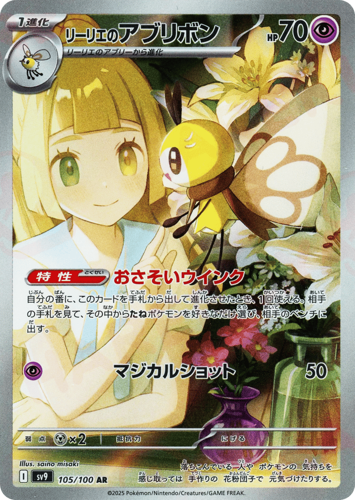 AR◇リーリエのアブリボン{超}〈105/100〉[SV9]商品画像