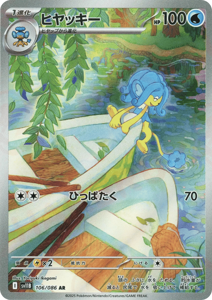 AR◇ヒヤッキー{水}〈106/086〉[SV11B]商品画像
