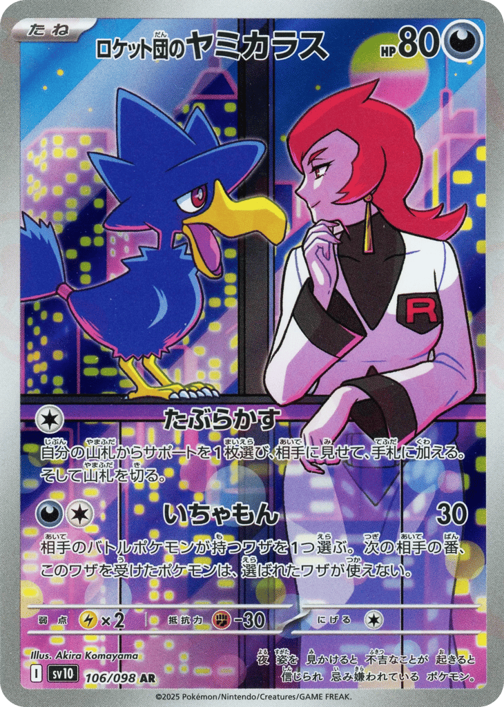 AR◇ロケット団のヤミカラス{悪}〈106/098〉[SV10]商品画像