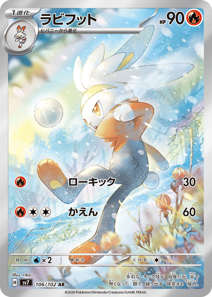 AR◇ラビフット〈106/102〉[SV7]商品画像