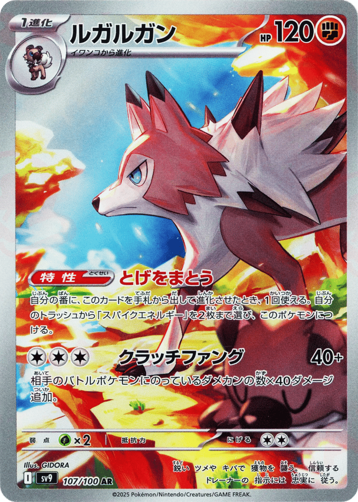 AR◇ルガルガン{闘}〈107/100〉[SV9]商品画像