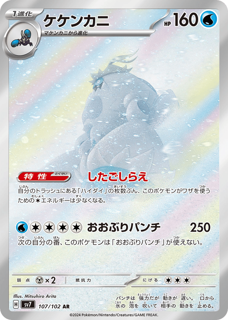AR◇ケケンカニ{水}〈107/102〉[SV7]商品画像