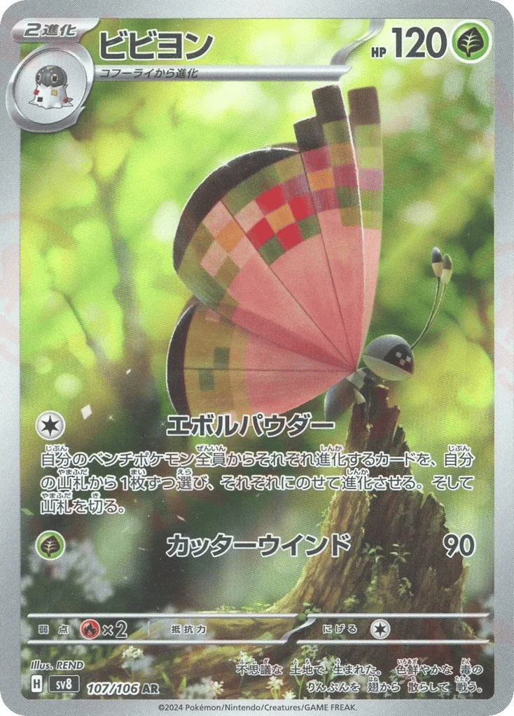 AR◇ビビヨン{草}〈107/106〉[SV8]商品画像