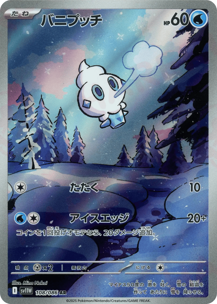 AR◇バニプッチ{水}〈108/086〉[SV11W]商品画像