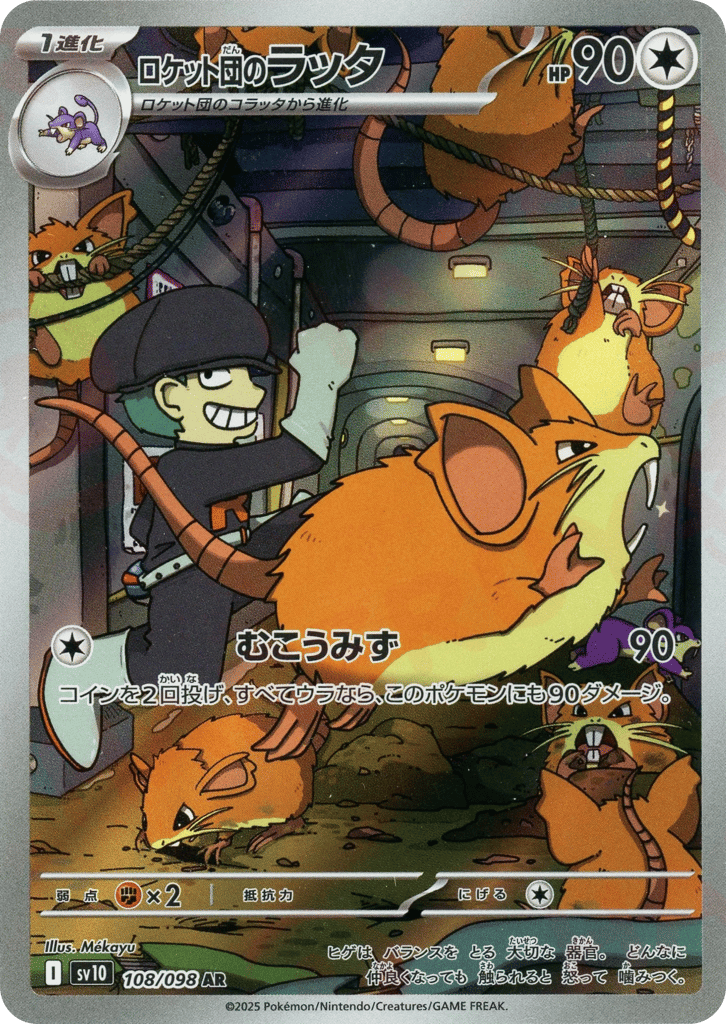 AR◇ロケット団のラッタ{無}〈108/098〉[SV10]商品画像