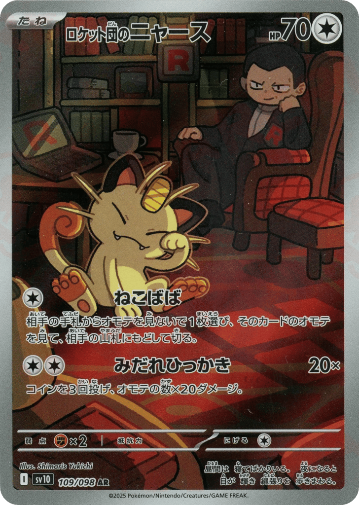 AR◇ロケット団のニャース{無}〈109/098〉[SV10]商品画像