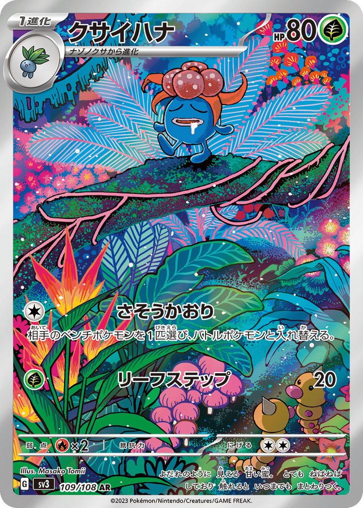 AR◇クサイハナ{草}〈109/108〉[SV3]商品画像