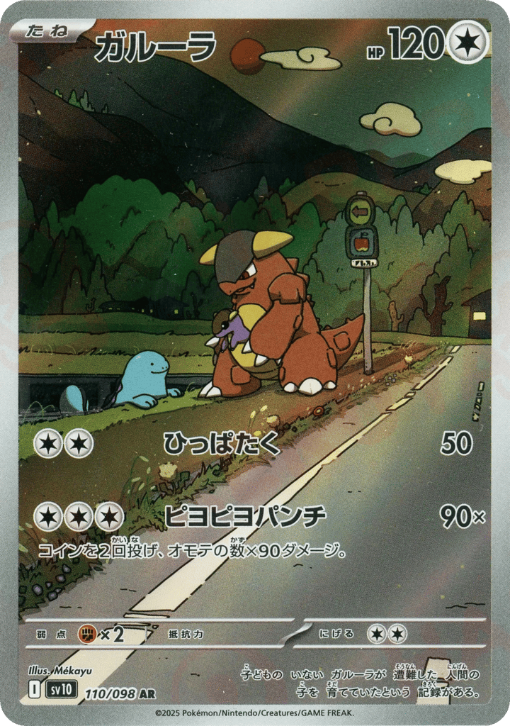 AR◇ガルーラ{無}〈110/098〉[SV10]商品画像