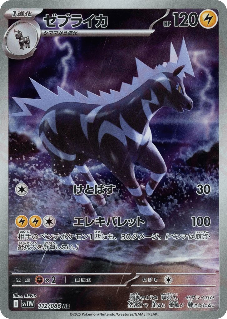 AR◇ゼブライカ{雷}〈112/086〉[SV11W]商品画像