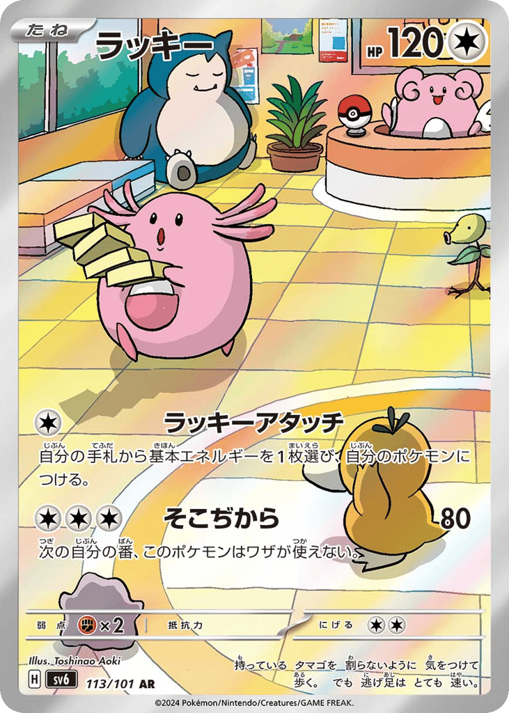 AR◇ラッキー{無}〈113/101〉[SV6]商品画像