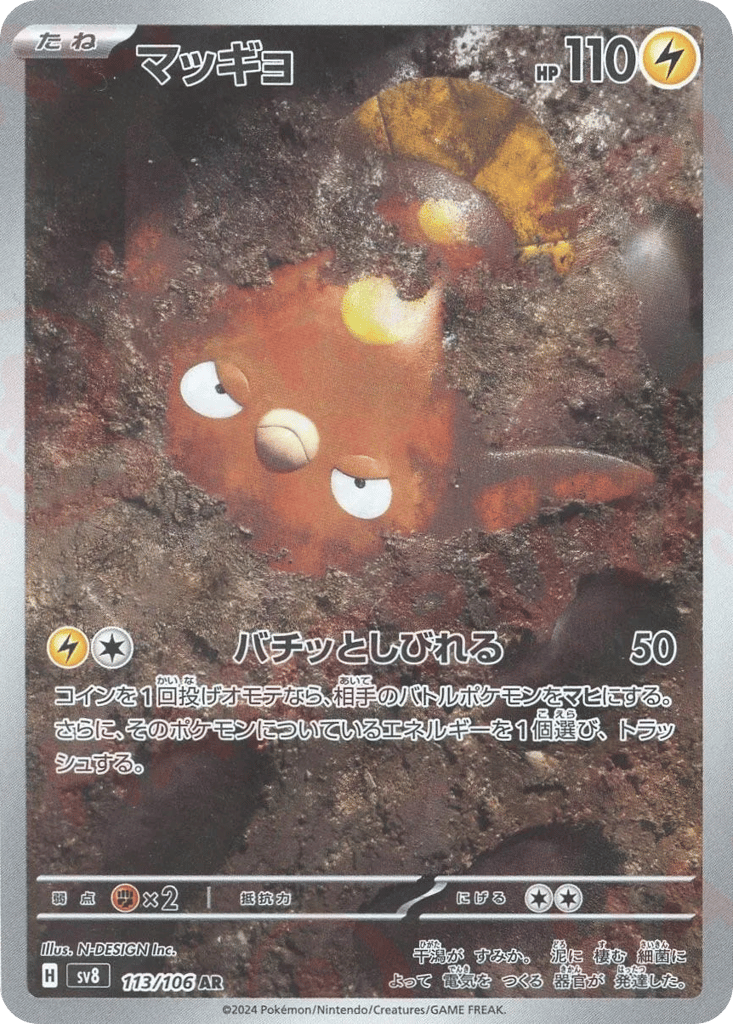 AR◇マッギョ{雷}〈113/106〉[SV8]商品画像