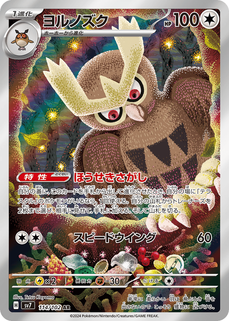 AR◇ヨルノズク{無}〈114/102〉[SV7]商品画像