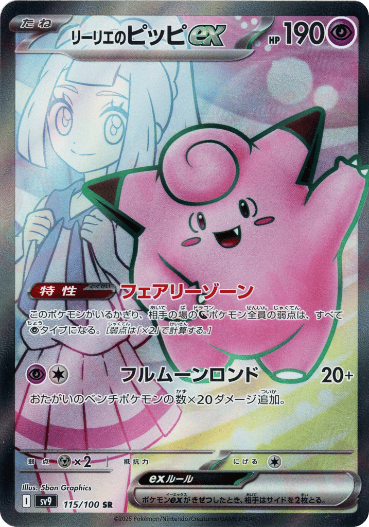 SR☆リーリエのピッピｅｘ{超}〈115/100〉[SV9]商品画像