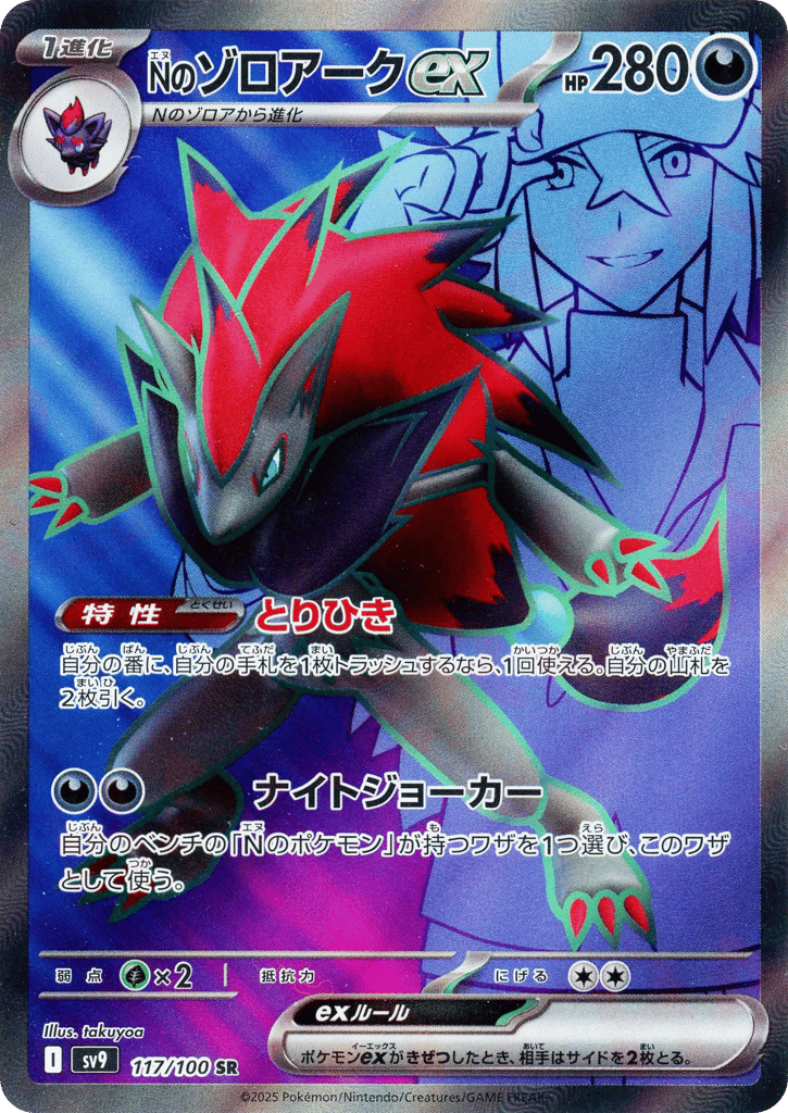 SR☆Ｎのゾロアークｅｘ{悪}〈117/100〉[SV9]商品画像