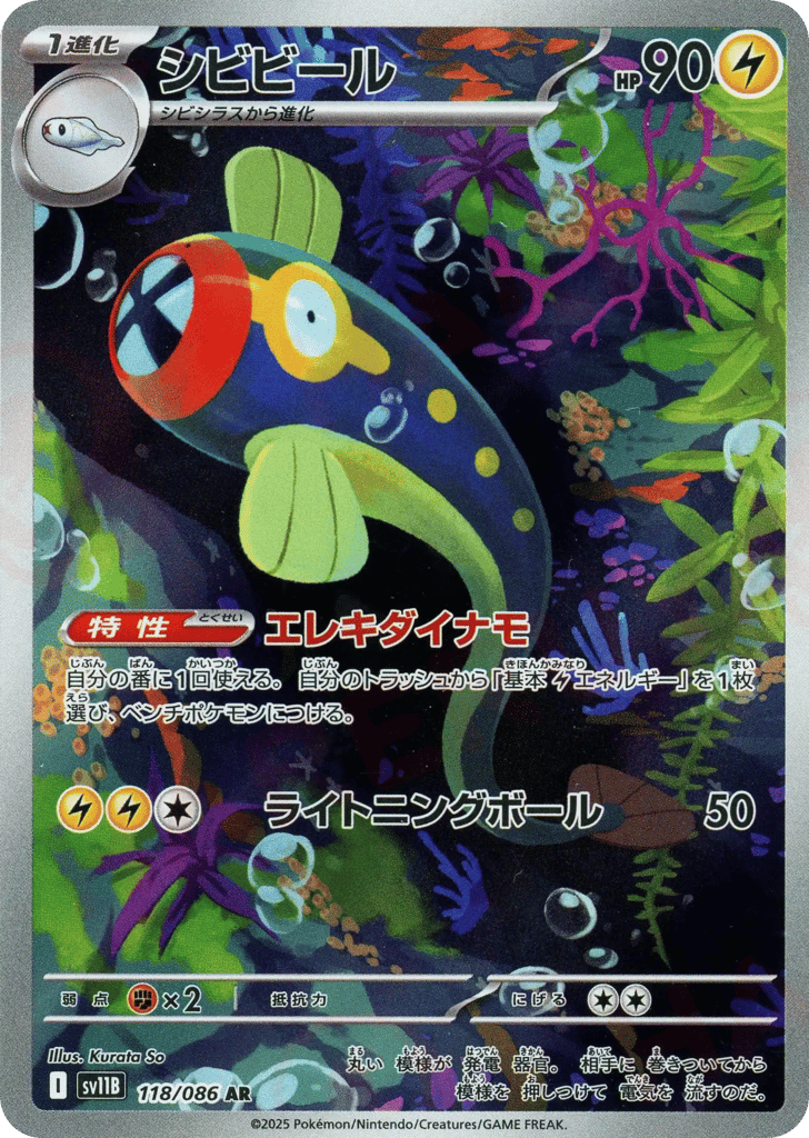 AR◇シビビール{雷}〈118/086〉[SV11B]商品画像