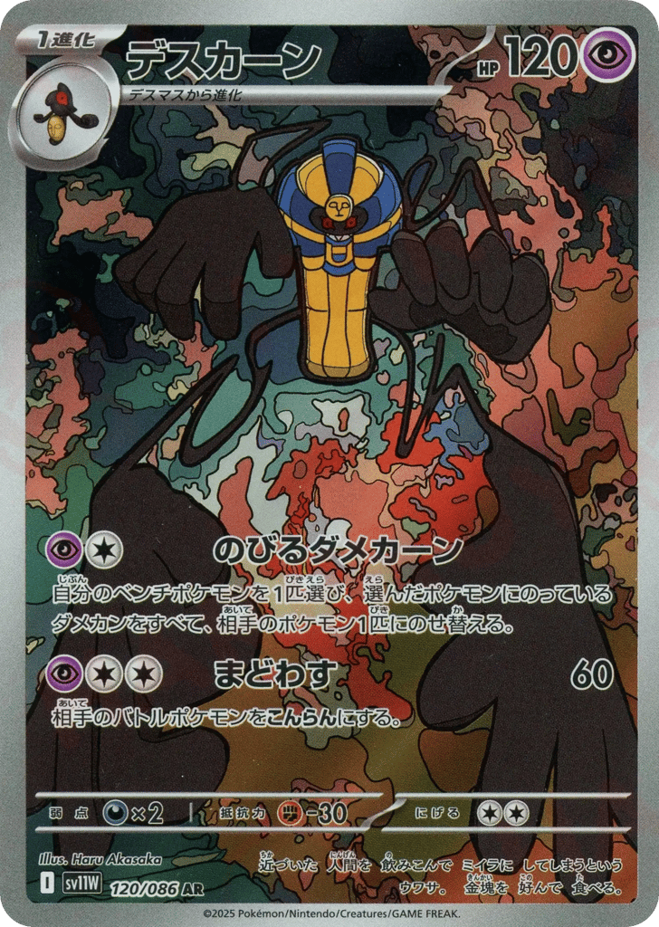 AR◇デスカーン{超}〈120/086〉[SV11W]商品画像