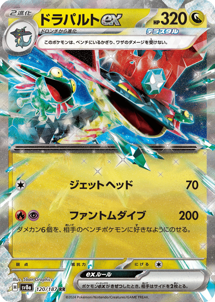 RR◇ドラパルトｅｘ{ドラゴン}〈120/187〉[SV8a]商品画像