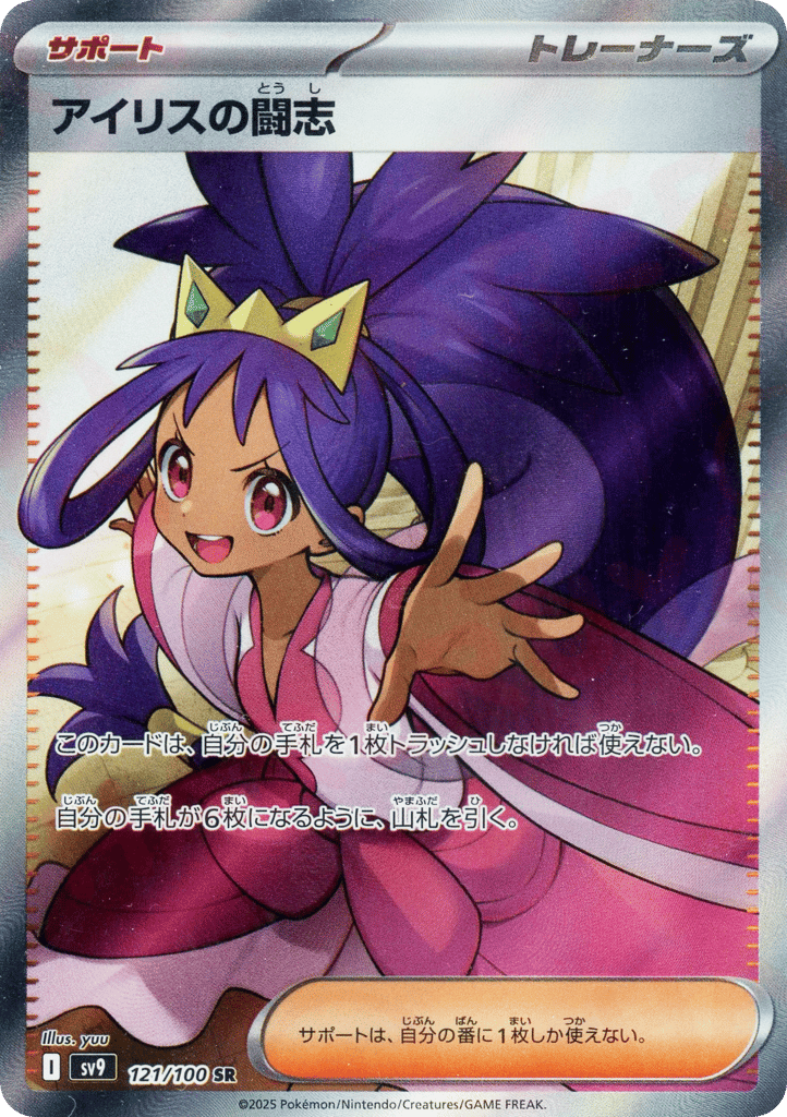 SR☆アイリスの闘志〈121/100〉[SV9]商品画像